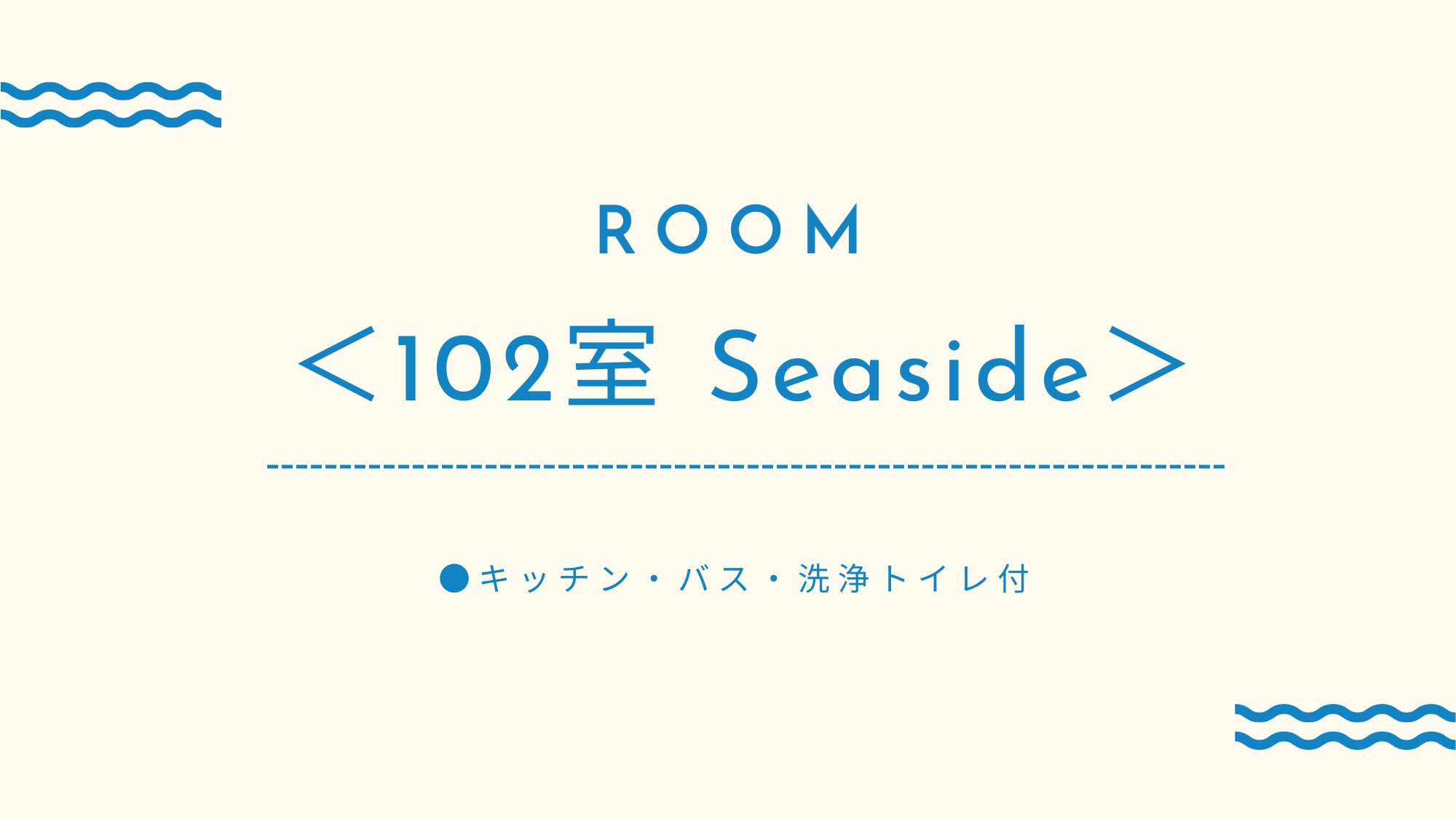 ＜102室　Seaside＞