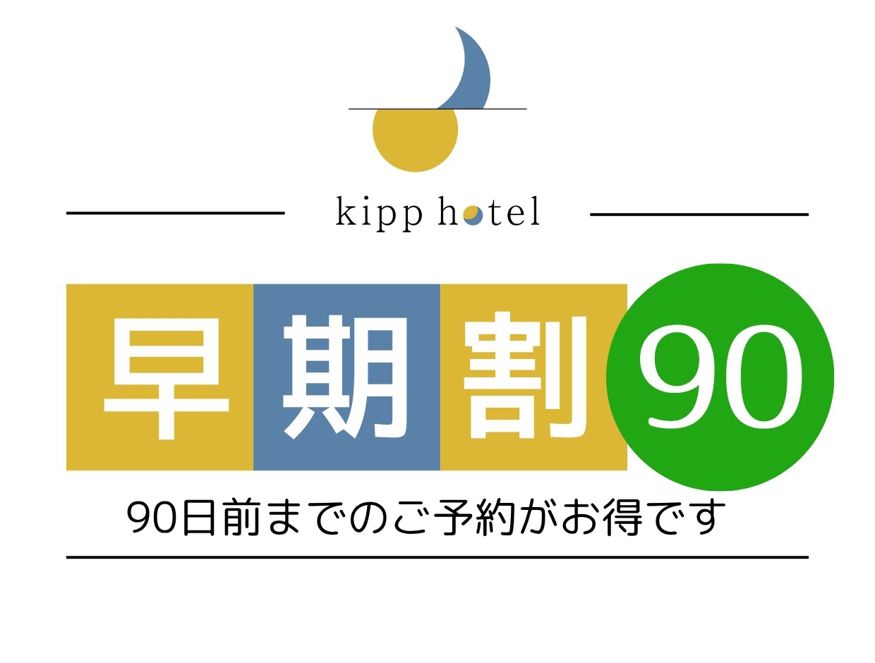 〇早期90日前20％割引プラン朝食付き〇
