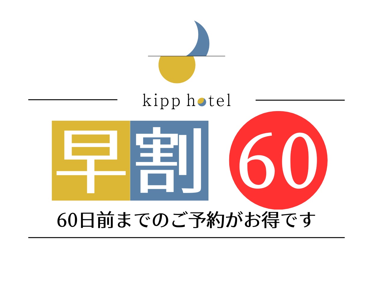 早割り60.