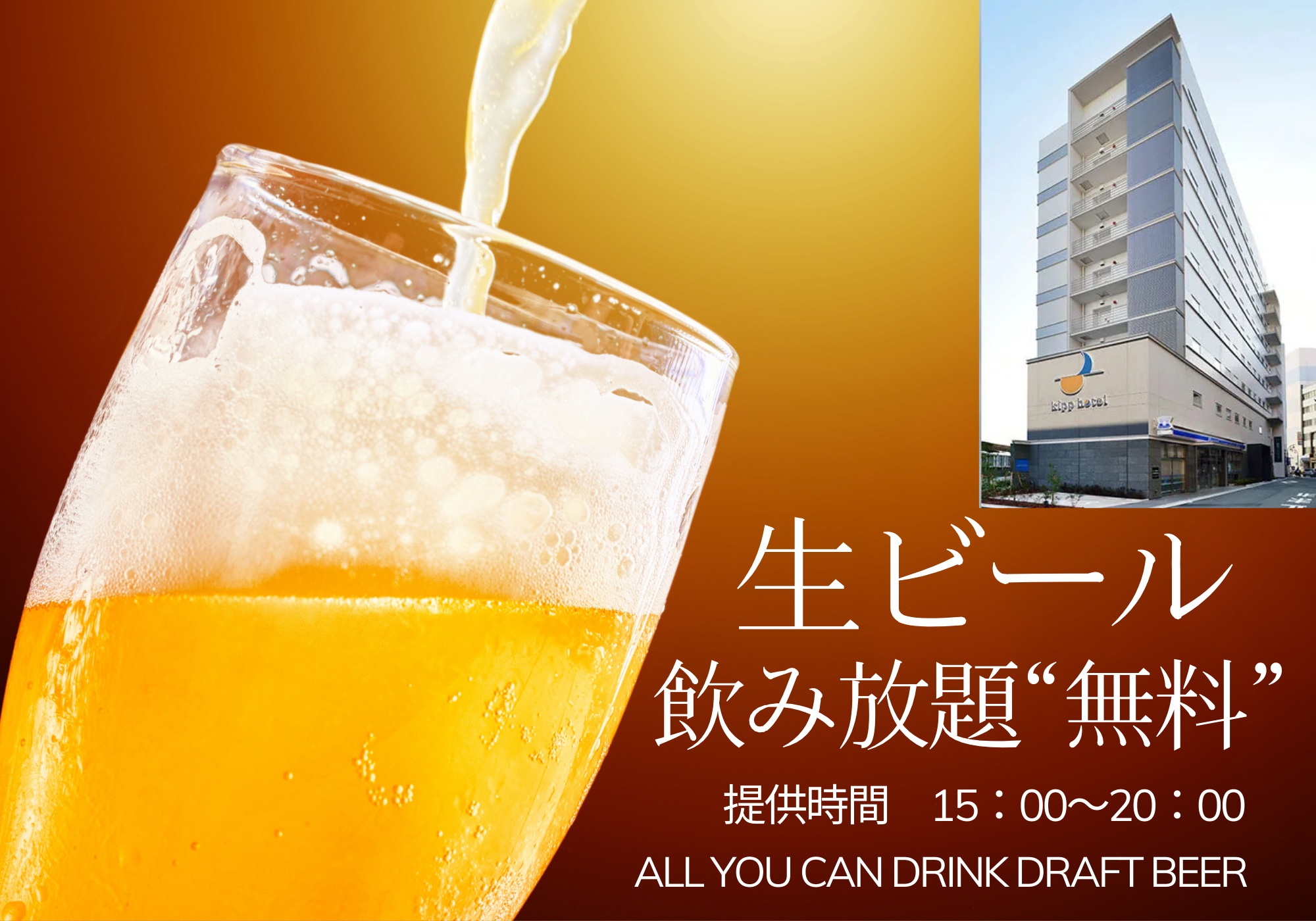 ウエルカム生ビールです。（提供時間15：00から20：00）
