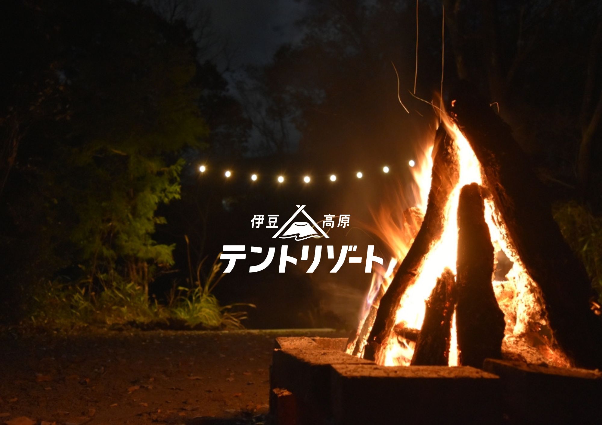 イベントスペースでは貸切りでテントサウナを楽しんだり、大きな焚き火を囲むことができます。ご予約頂ければBBQなどもを楽しんでいただけます。