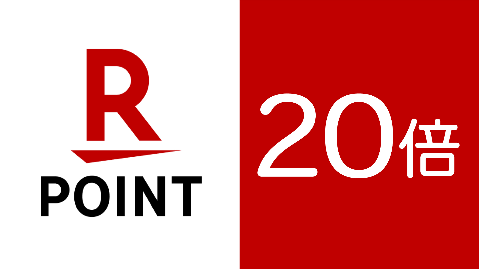 ポイント20％＋ミネラルウォーター付［ 素泊まり ］プラン