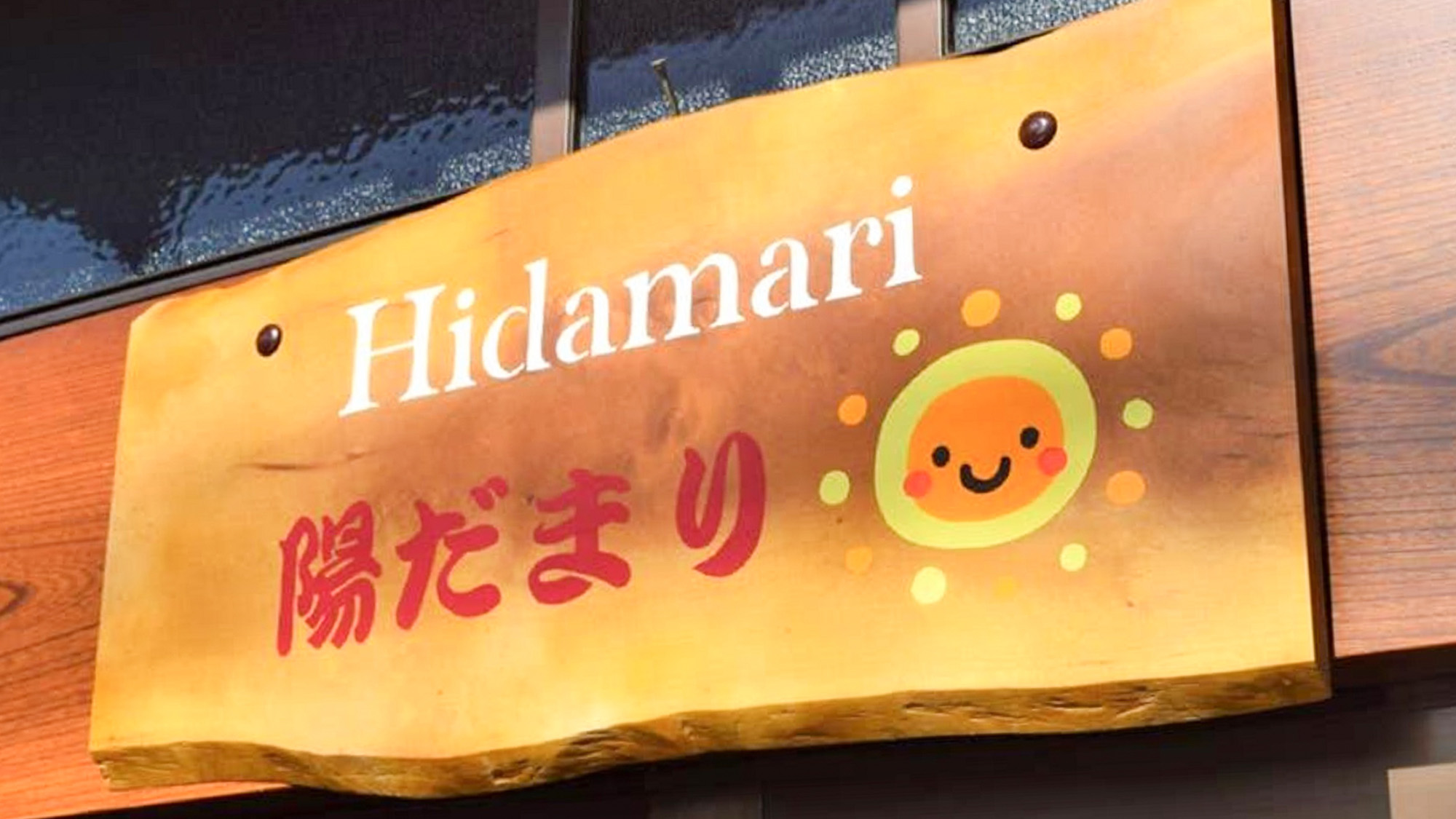 ・【外観】かわいい陽だまりのイラストも入った看板がお出迎え