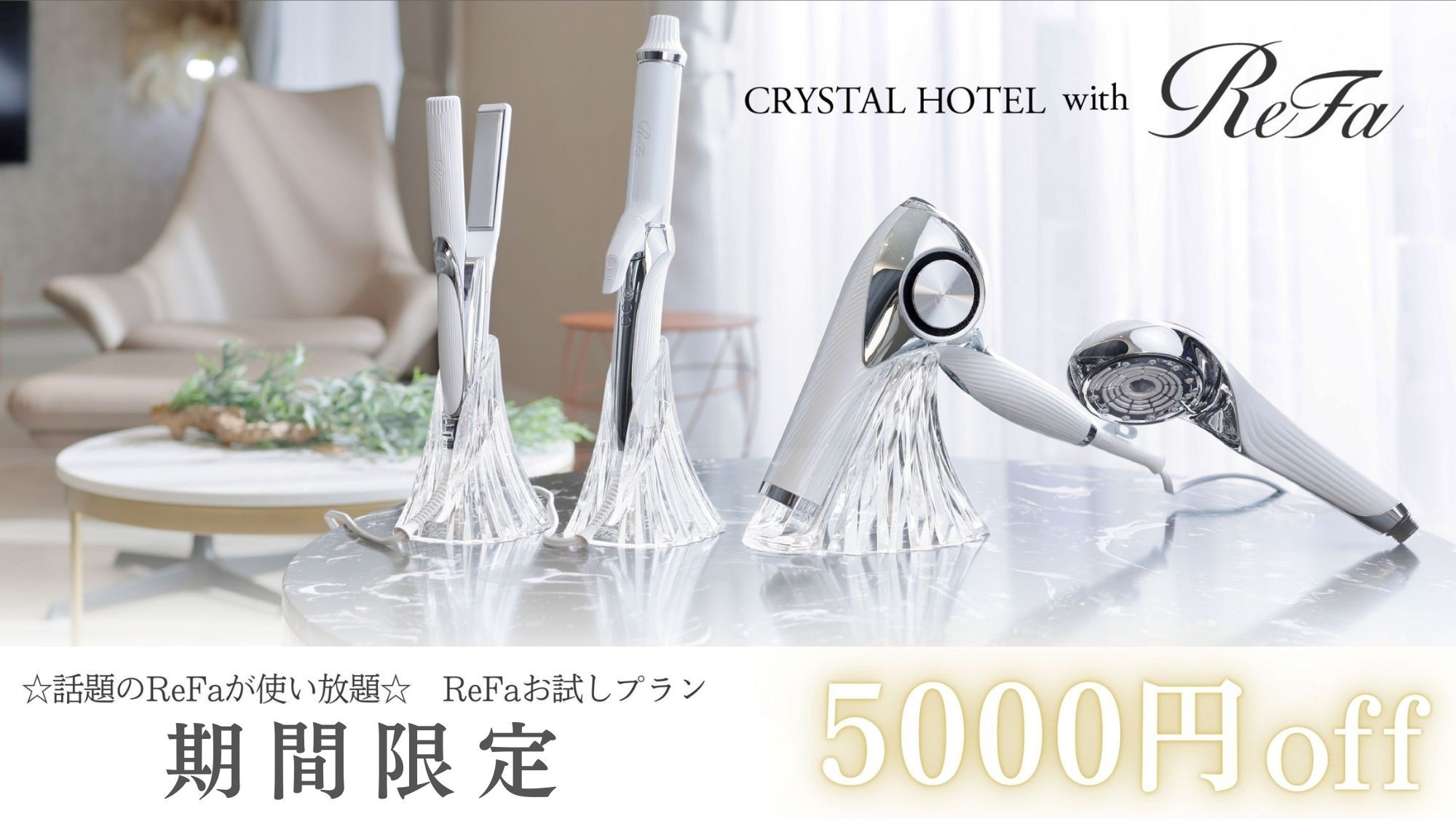 【新春限定】期間限定5，000円OFF！！話題のReFaシリーズが使い放題 ReFaお試しプラン