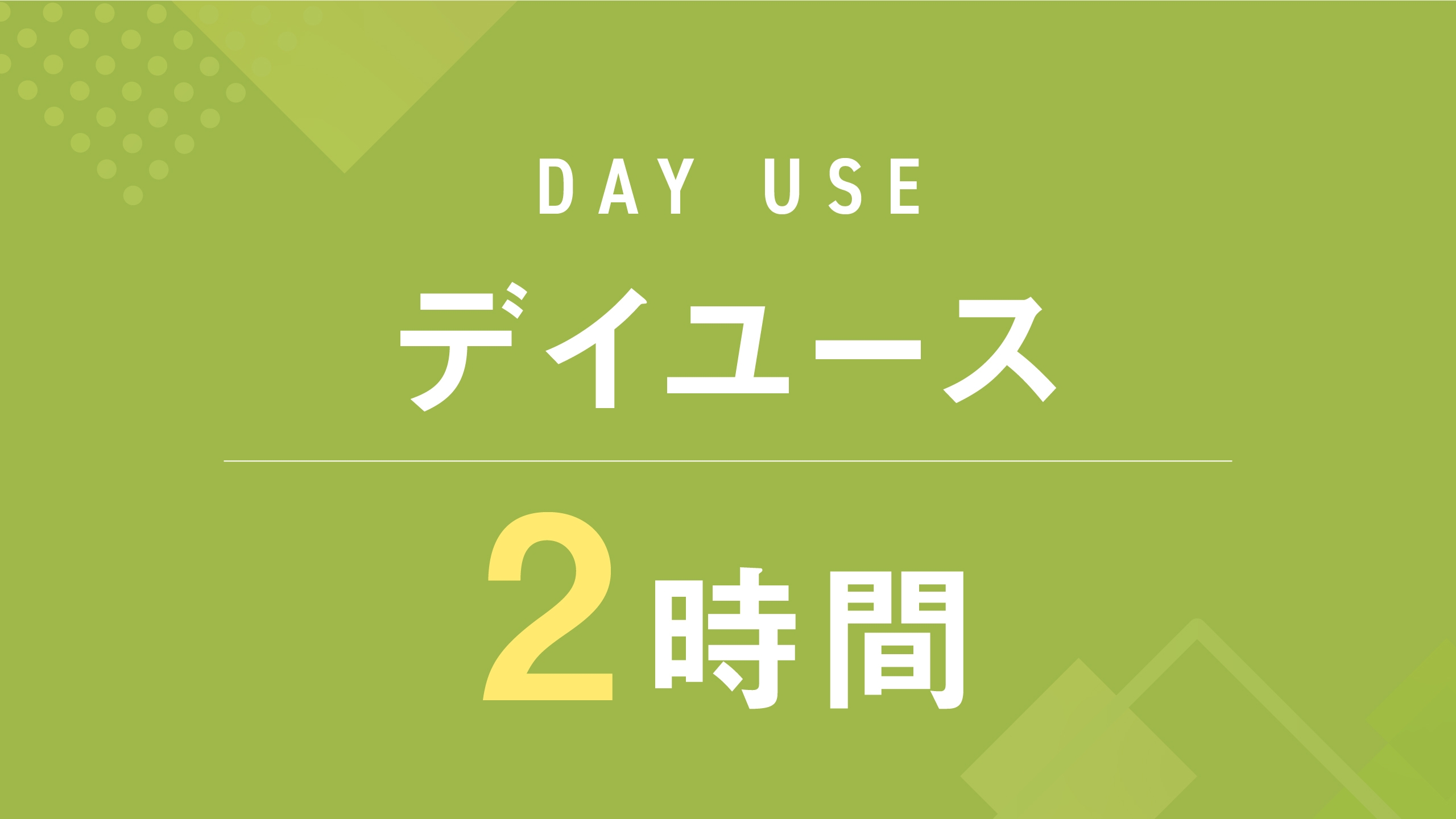 家庭用サウナ付き☆日帰り2時間デイユースプラン☆最大8名様まで利用可能♪大人数の休憩におすすめ