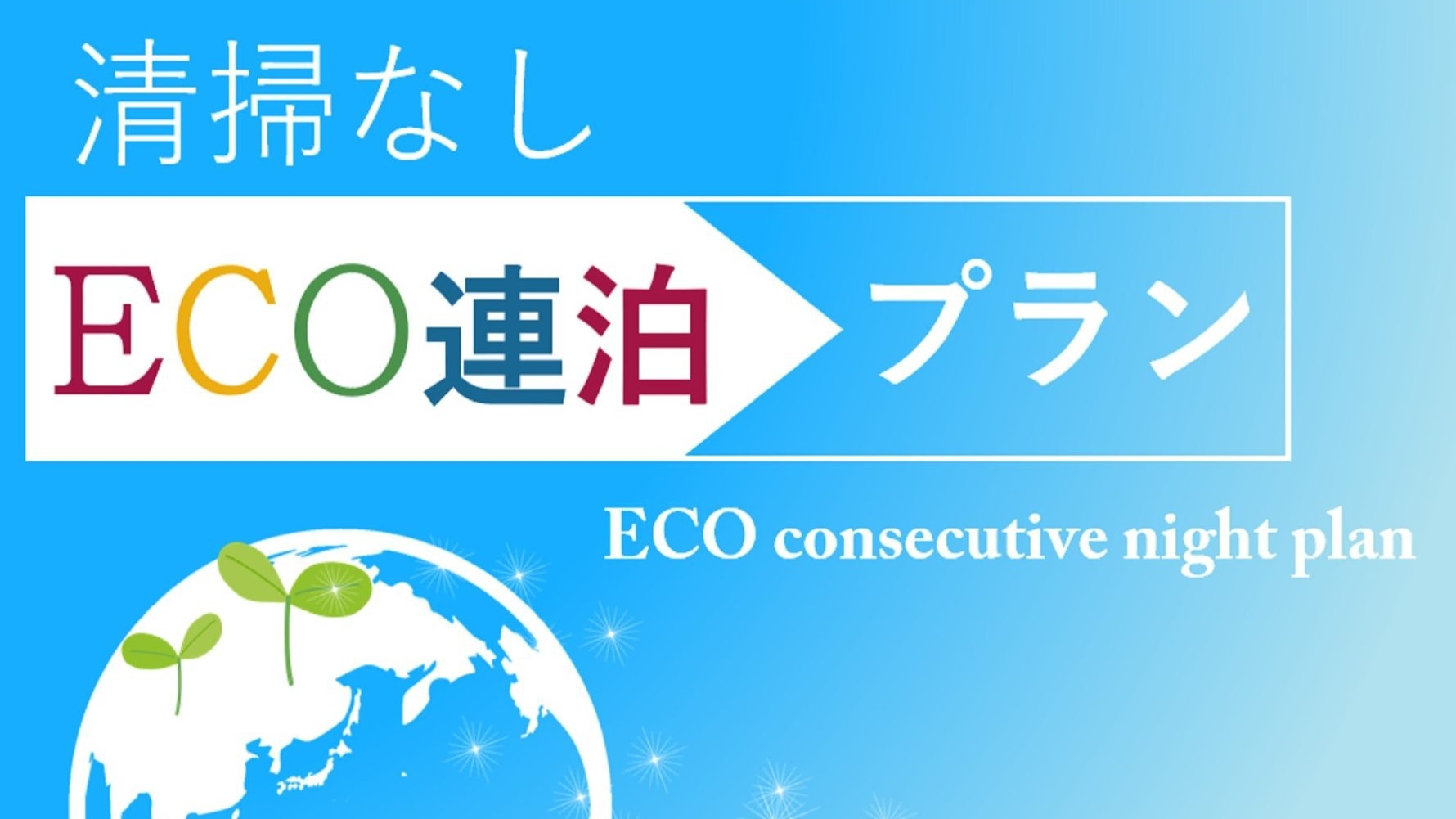 【清掃なしお得なエコ連泊プラン】全室浴室セパレート・システムキッチン電子レンジ洗濯機完備