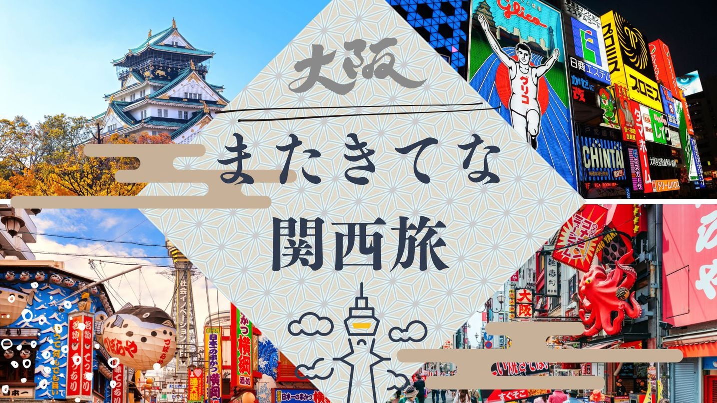 【またきてな関西旅】事前決済限定☆素泊り☆全室浴室セパレート・システムキッチン電子レンジ洗濯機完備