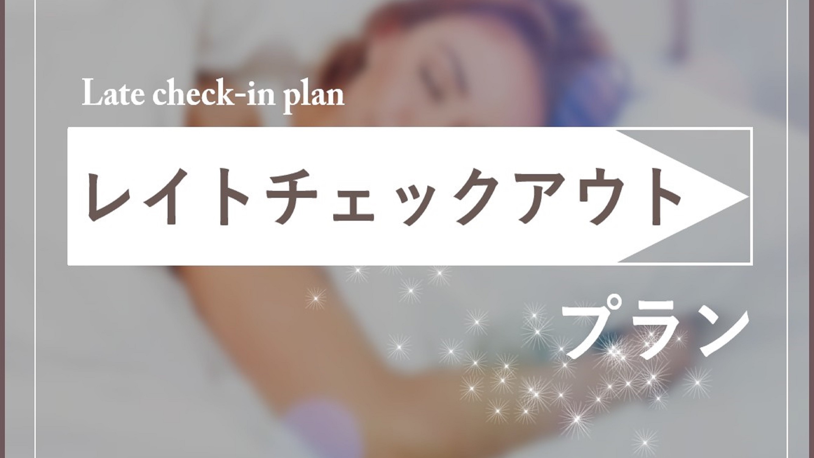レイトチェックアウトプラン