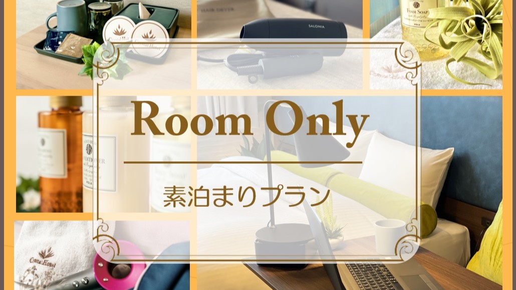 素泊まりプラン