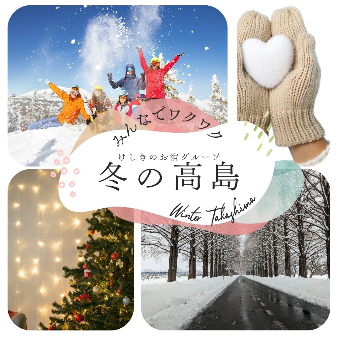 冬の高島 けしきのお宿グループ
