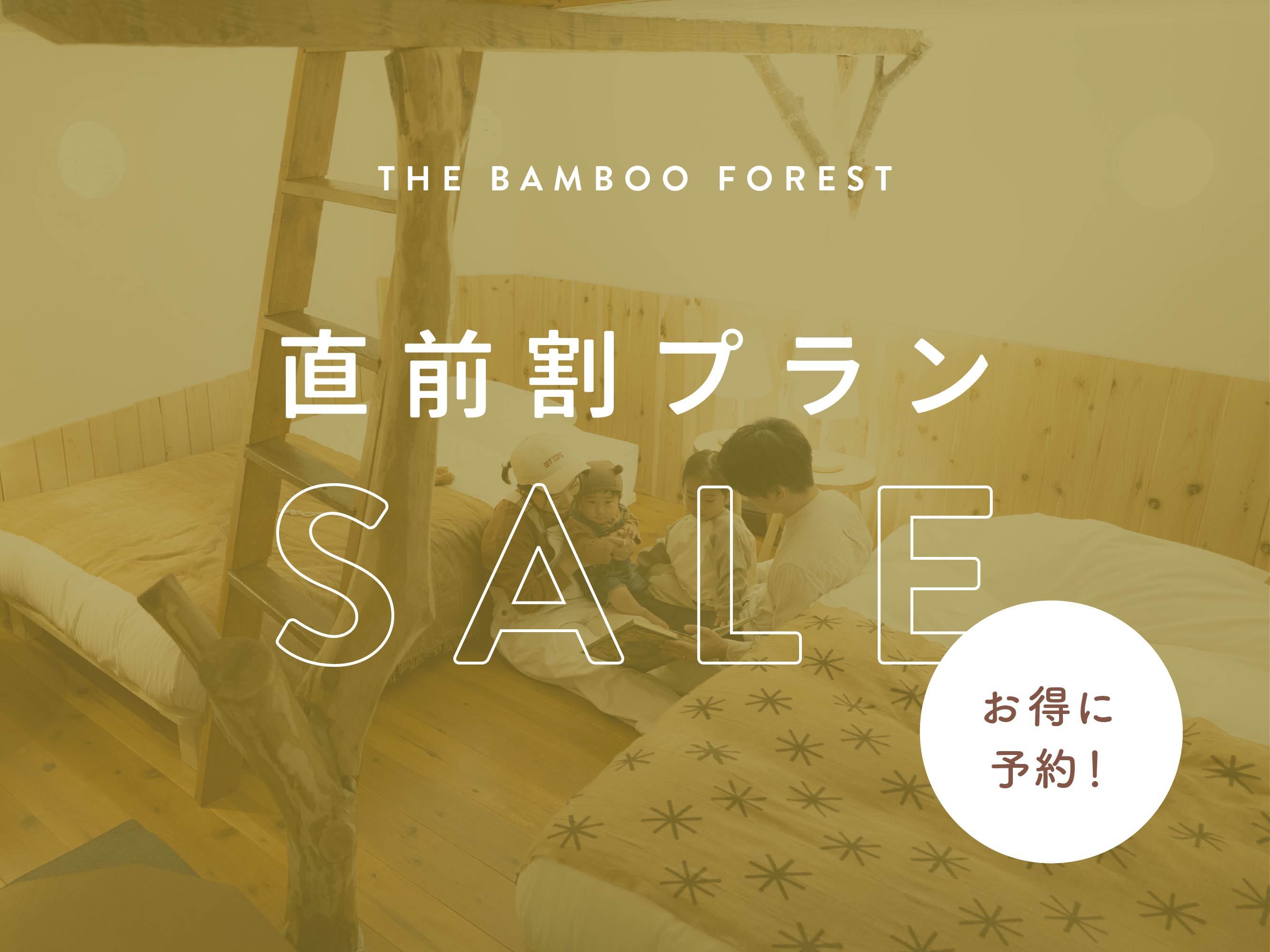 【直前割】The Bamboo Forest｜室数限定★1週間前からの予約でお得にグランピング