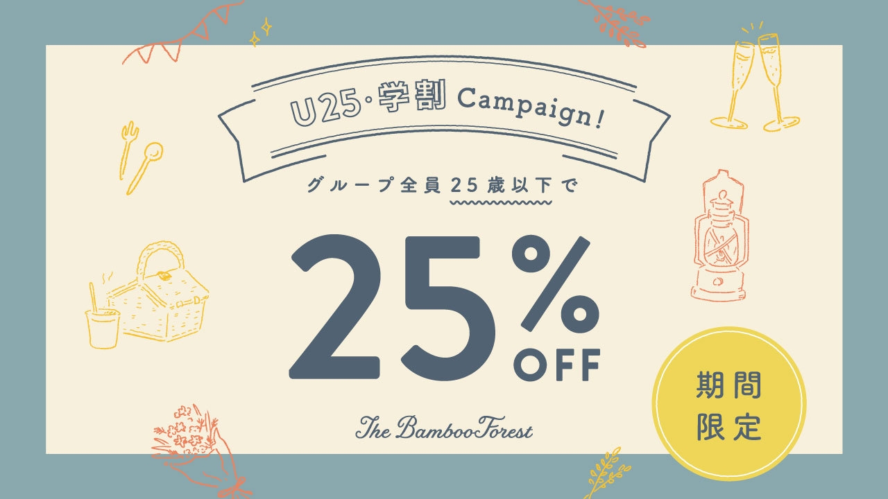 【U25・学割プラン｜朝食付き】期間限定★25％OFF！オールインクルーシブグランピングで爽やかな朝