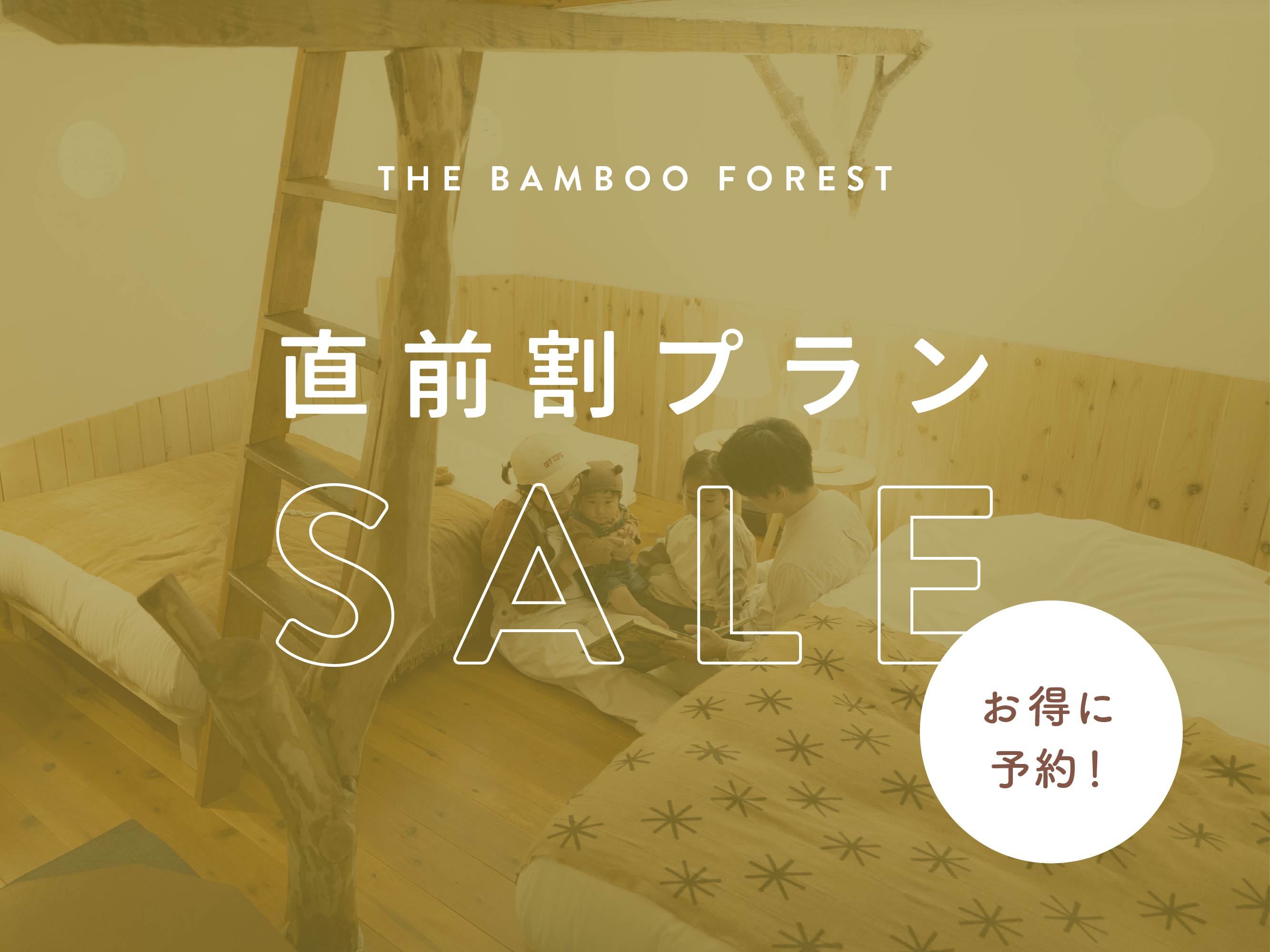 【直前割】≪動物園×グランピング≫室数限定★1週間前からの予約でお得に！｜1泊2食飲み放題付
