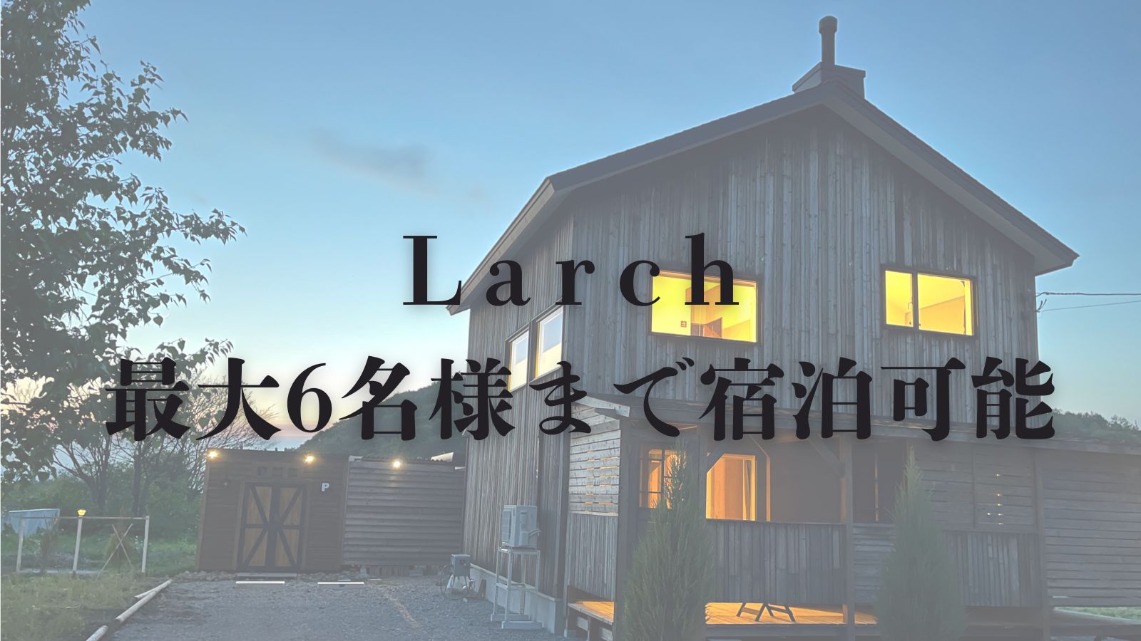 【Larch】最大6名様まで宿泊可能