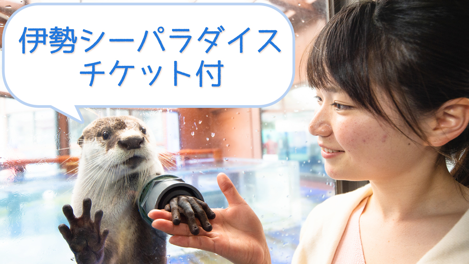 【伊勢シーパラダイスチケット付】カワウソと握手・距離感ゼロの水族館♪　《お食事はバイキングプラン》