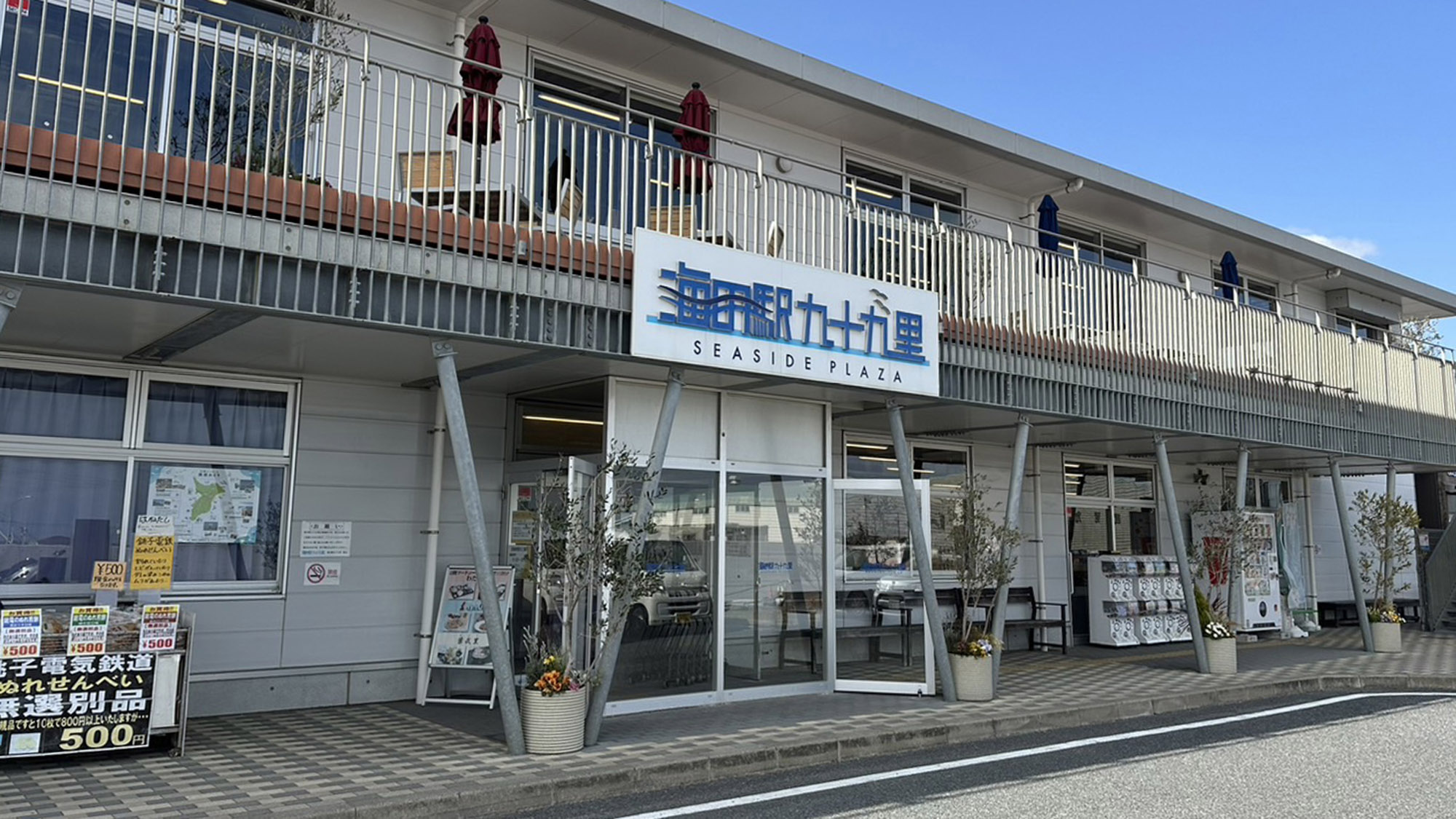 ・【周辺】海の駅九十九里までは徒歩約3分。地元で水揚げされた海の幸も堪能できます