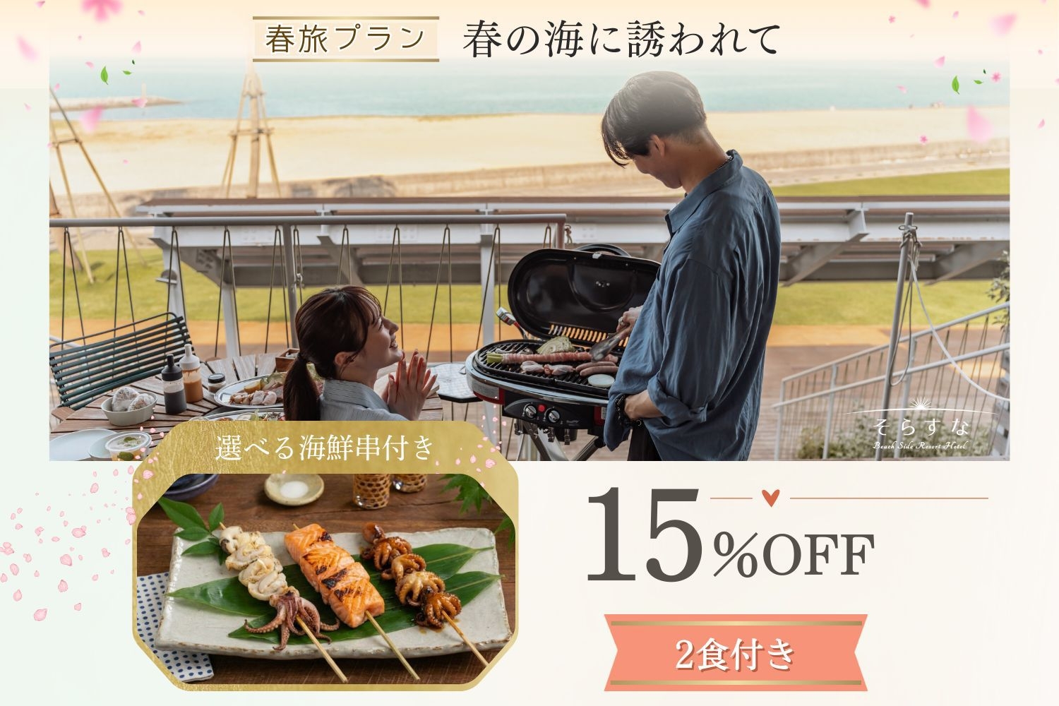【15％OFF】春の海に誘われて♪春旅はBBQに選べる海鮮串追加で贅沢に／2食付