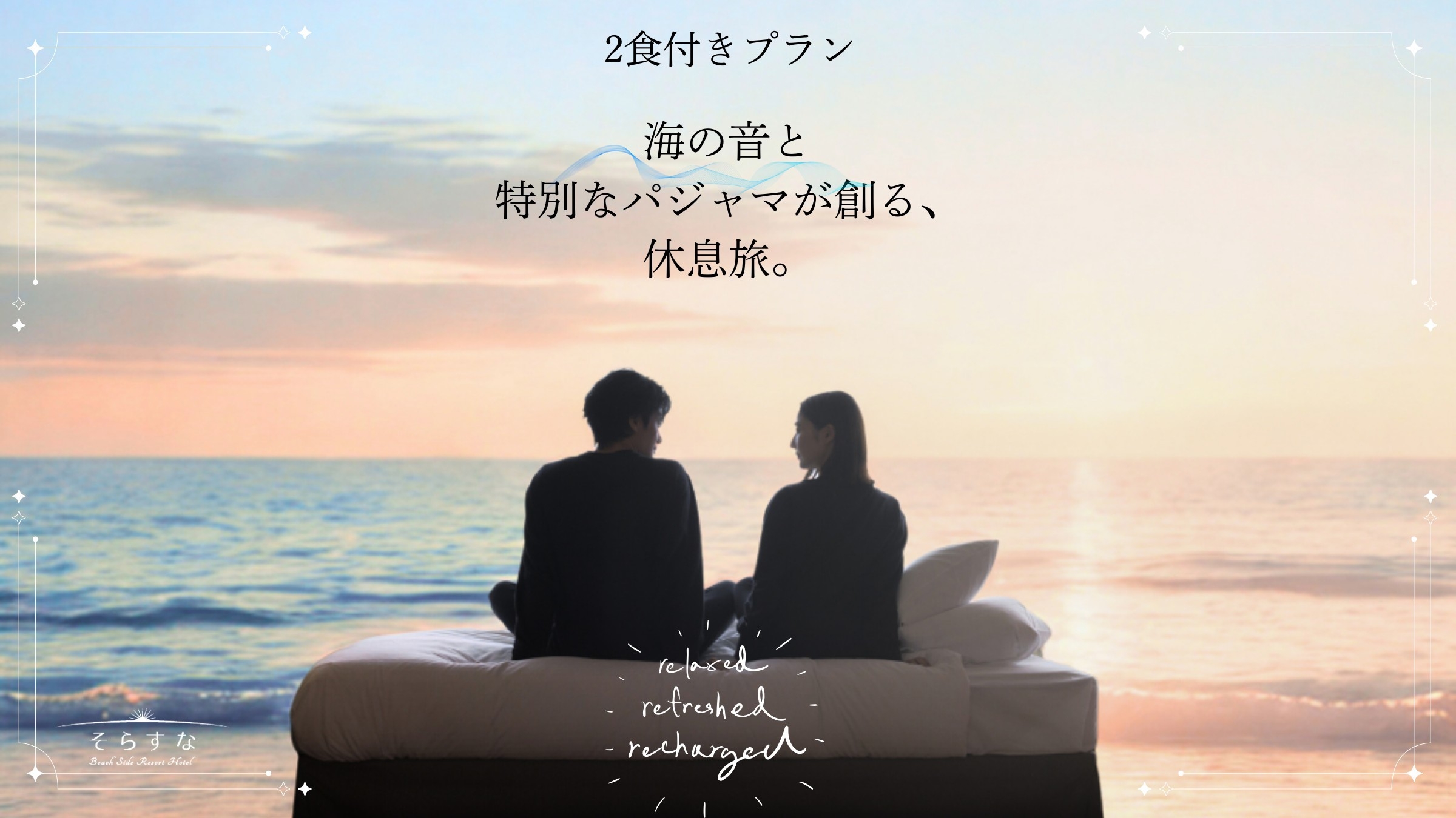 1日1組限定！波の音と静けさと★BAKUNEのパジャマを体験“こだわりの休息体験”快眠プラン／2食付