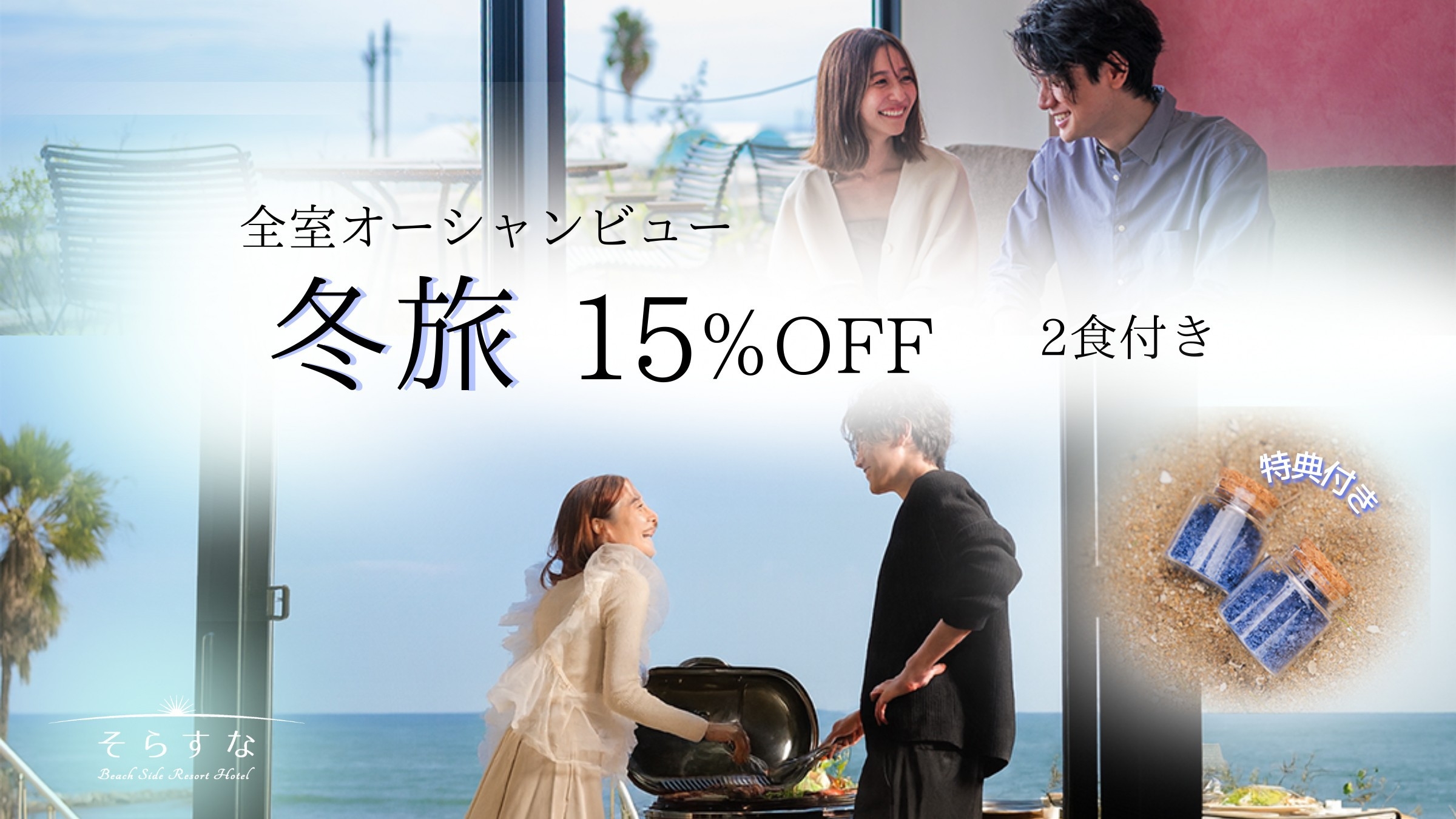 【15％OFF特典付き】冬旅BBQ〜きらめく水平線を眺めながら冬の澄んだ海を満喫♪〈2食BBQ付き〉
