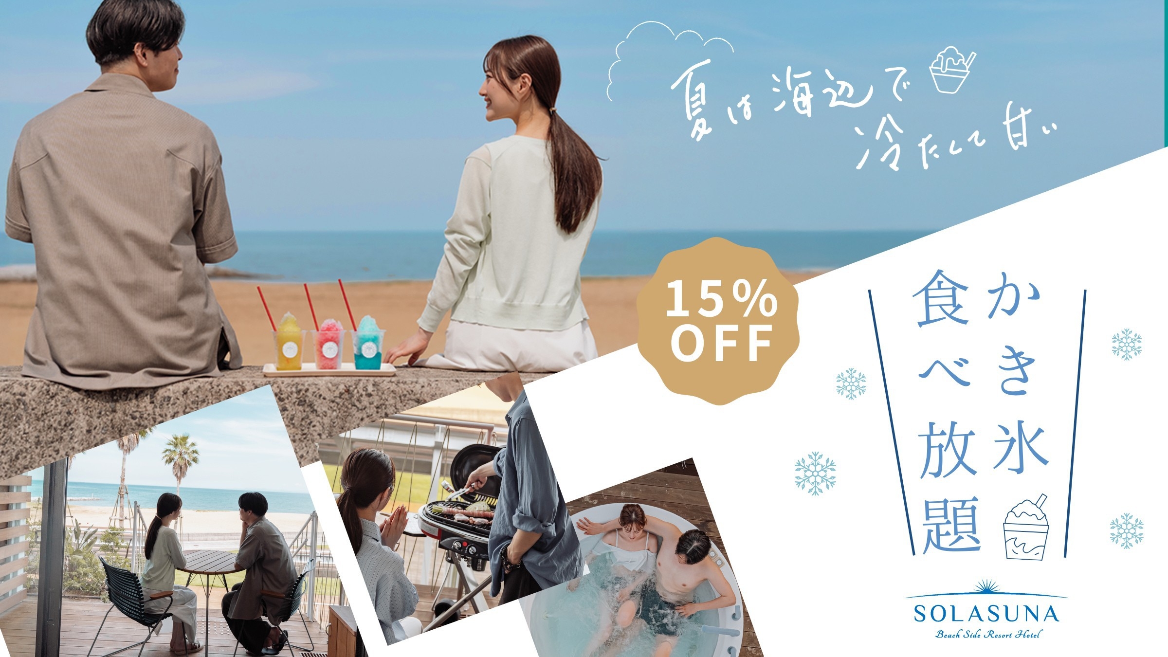 【15％OFF】冷たくて甘いご褒美★かき氷食べ放題/2食付き