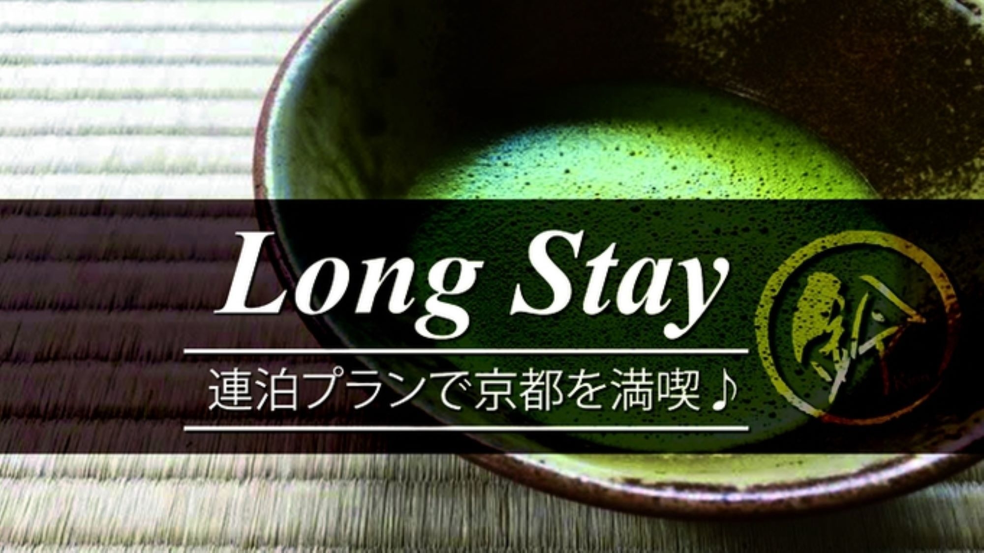 【素泊まり】ロングステイプラン！連泊限定♪ 7連泊以上で京都旅行を満喫！（1週間〜）