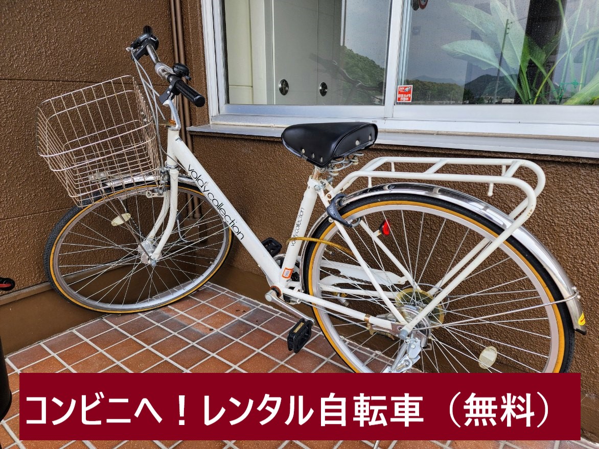 レンタル自転車（無料）