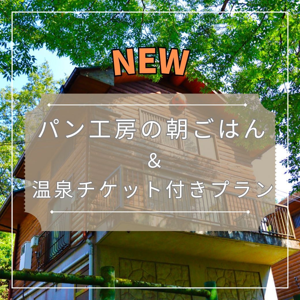 【エアコン完備】リバーサイドコテージ - パン工房の朝ごはん＆温泉チケット付き