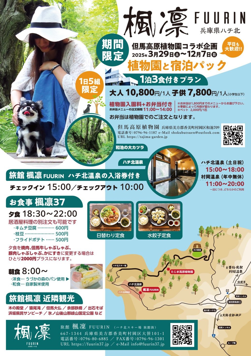 但馬高原植物園コラボ企画、植物園と1泊３食付きパック（夕食、朝食、昼食植物園のお弁当）、温泉入浴券付