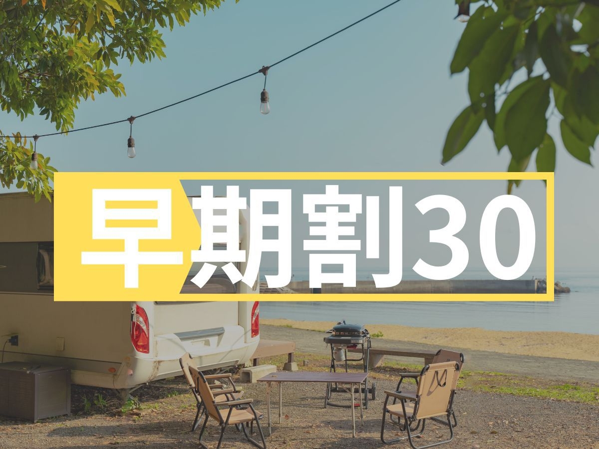 【早割30】手ぶらOK！選べる温泉プラン〈夕食BBQ/焚き火/BBQグリル/温泉〉
