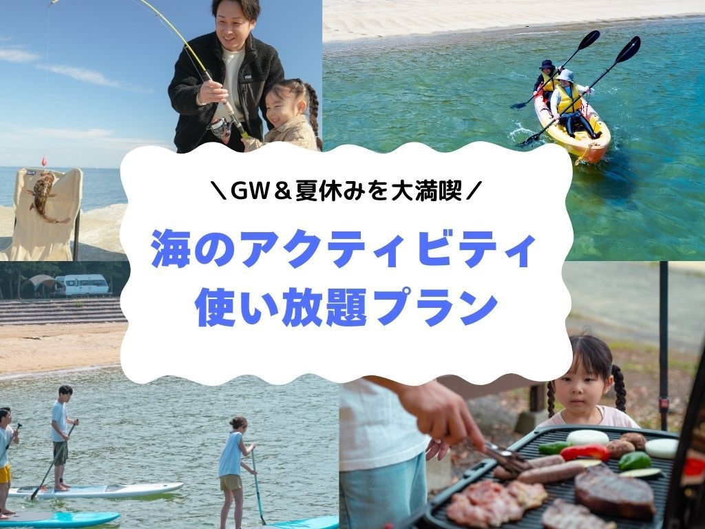 【GW＆夏休みを大満喫！】~海のアクティビティ使い放題！~
