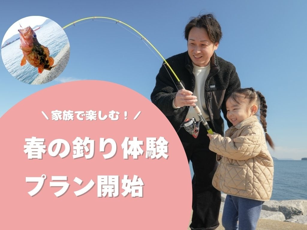 【家族と楽しむ！】春の釣りプラン