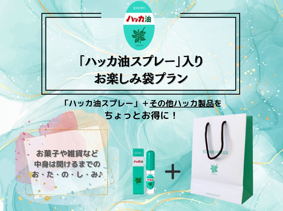 「ハッカ油スプレー」入りお楽しみ袋付きプラン。無料朝食＆駐車場無料