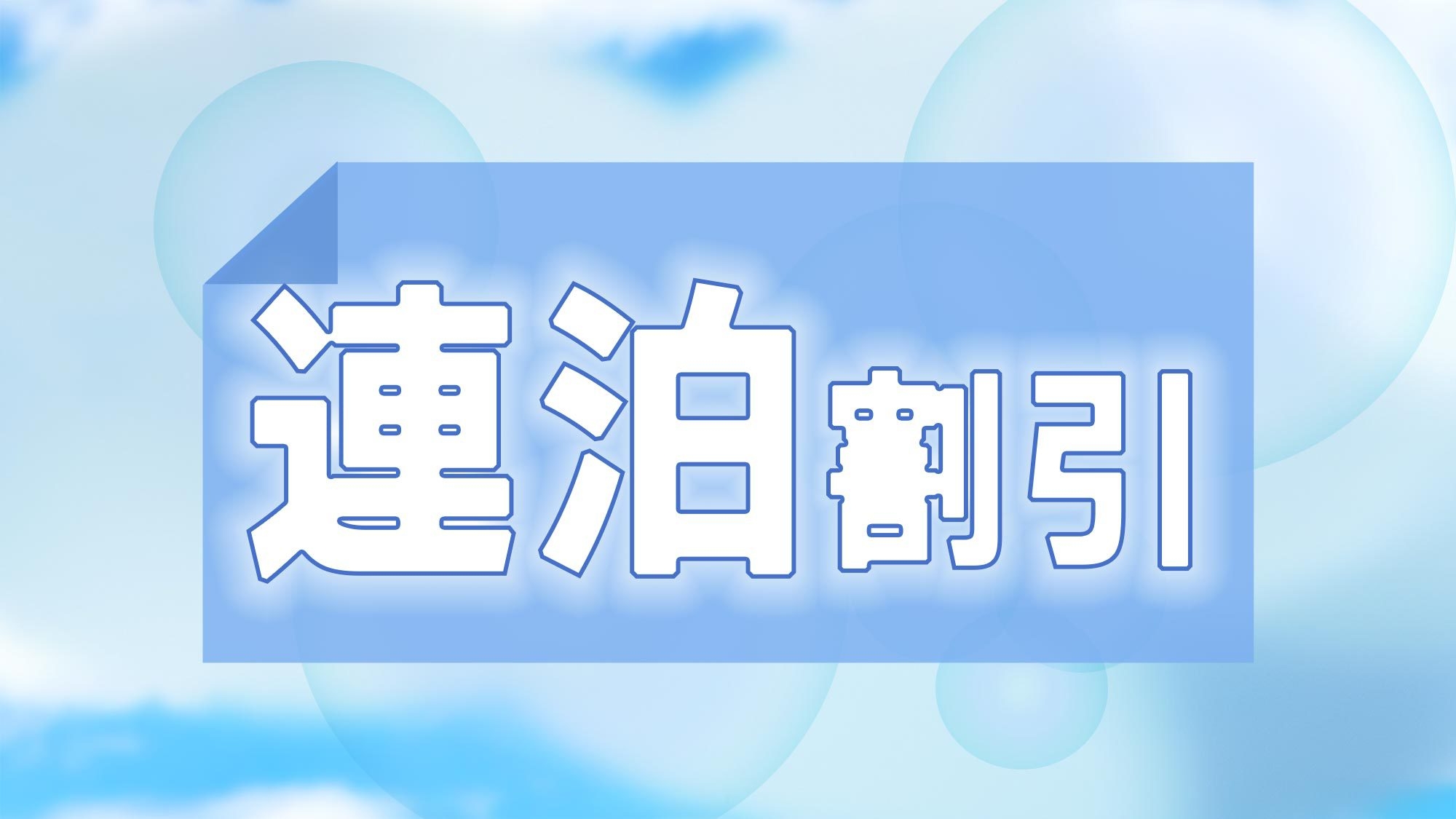 【連泊割引◯素泊】自然の中でプラスの余裕　ビジネスでの滞在にも観光や龍姫湖レジャーを楽しみたい方にも