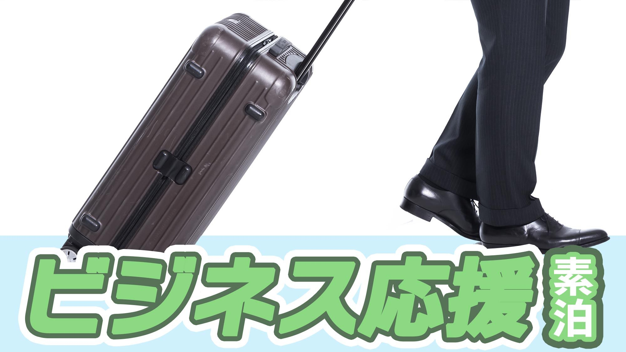 【ビジネス応援◯素泊】出張や長期滞在のビジネスマンを応援！温泉大浴場有り★販売日限定de特別価格