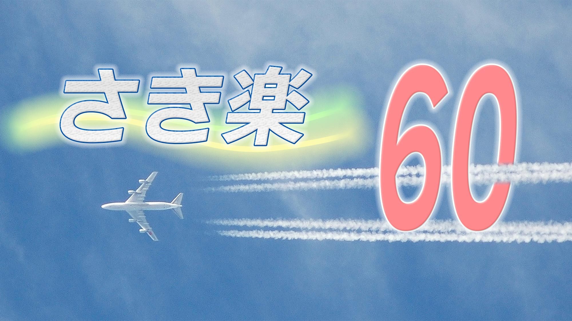 【さき楽60◯朝夕2食付】60日前までのご予約で20％OFF！季節の味覚♪★広島の温泉＆食をご体感
