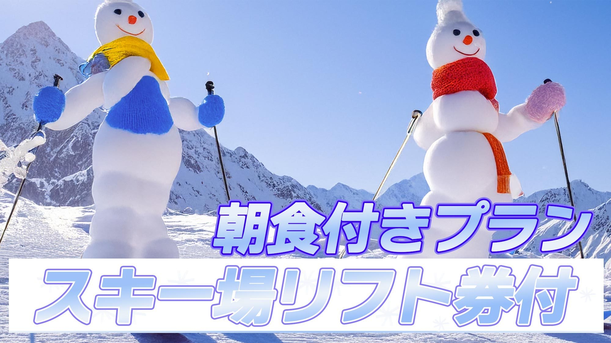 【リフト券付・朝食付】温泉＆スキー＆森の朝ごはん！スキーをしっかり楽しめるリフト1日券付