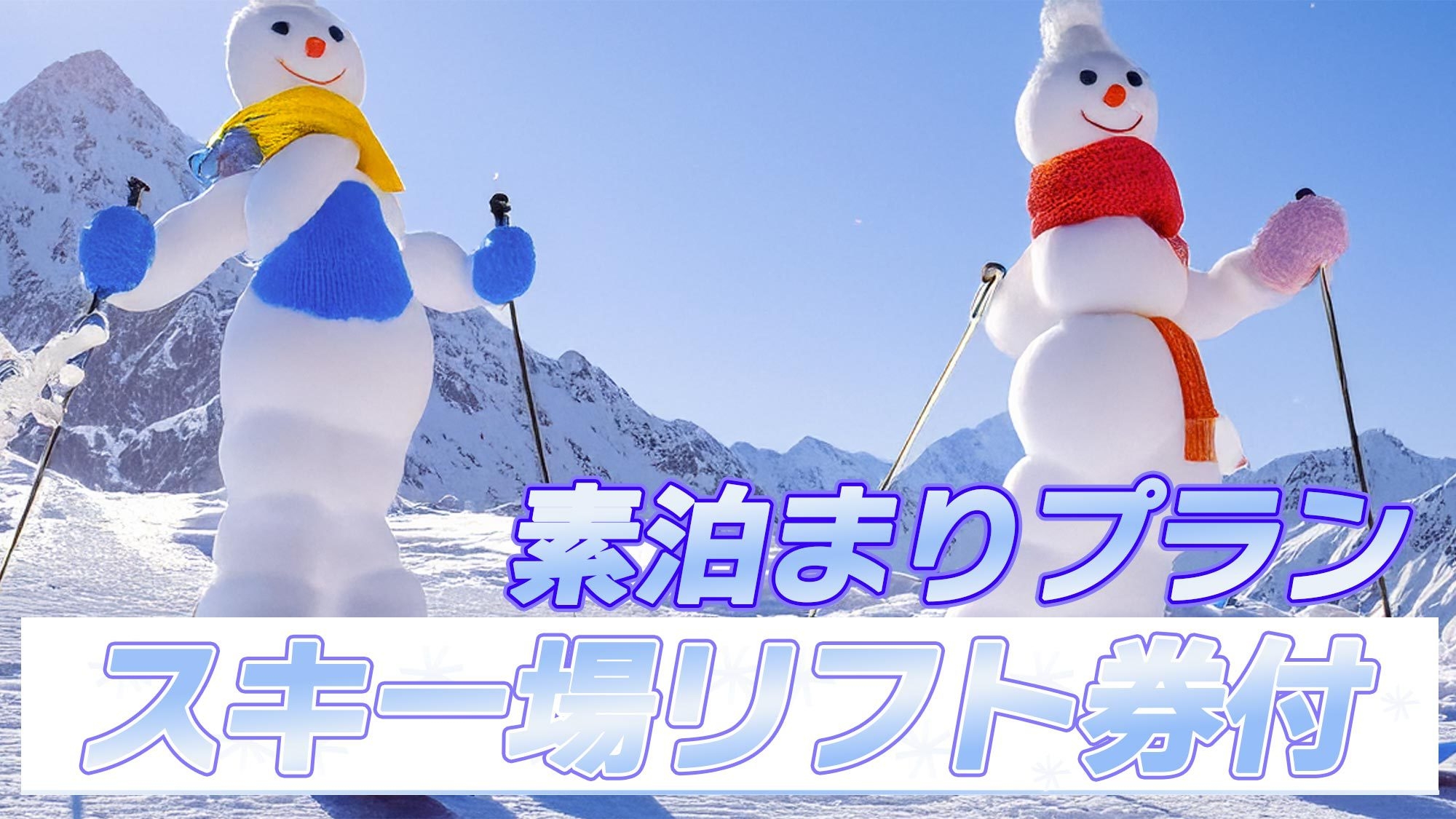 【リフト券付・素泊】スキーを楽しむなら雪質もGoodな広島へ♪温泉もスキーも楽しめるリフト1日券付