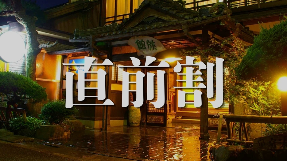 【直前割｜朝食付】直前予約限定10％OFF◆館内レストラン＆居酒屋バー併設で気軽に丹後ステイ
