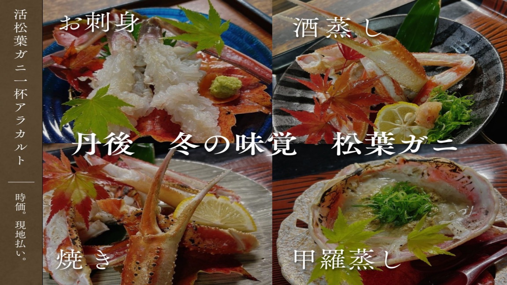 *活松葉ガニ1杯アラカルト料理