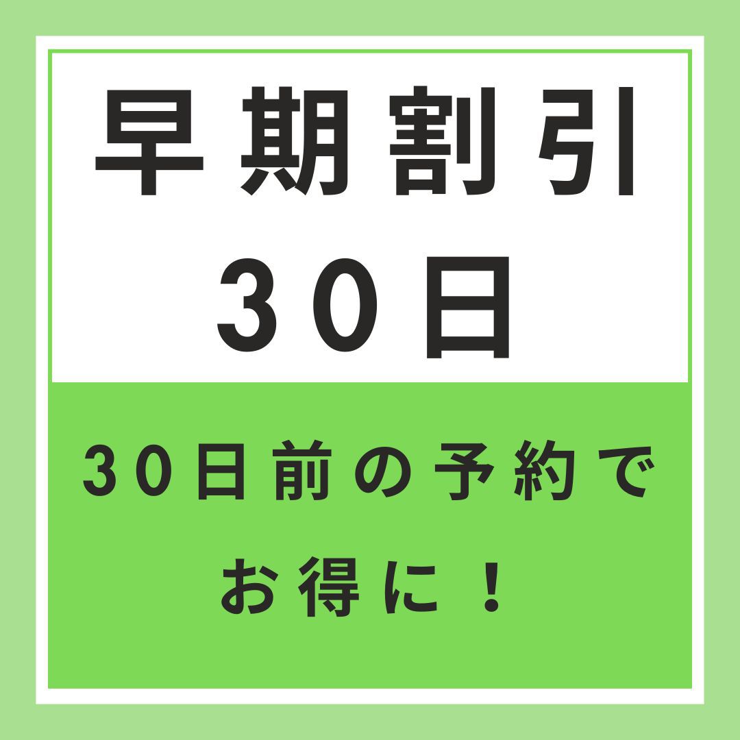 【早期割引30】早期予約でお得　30日前割引プラン【無料朝軽食】