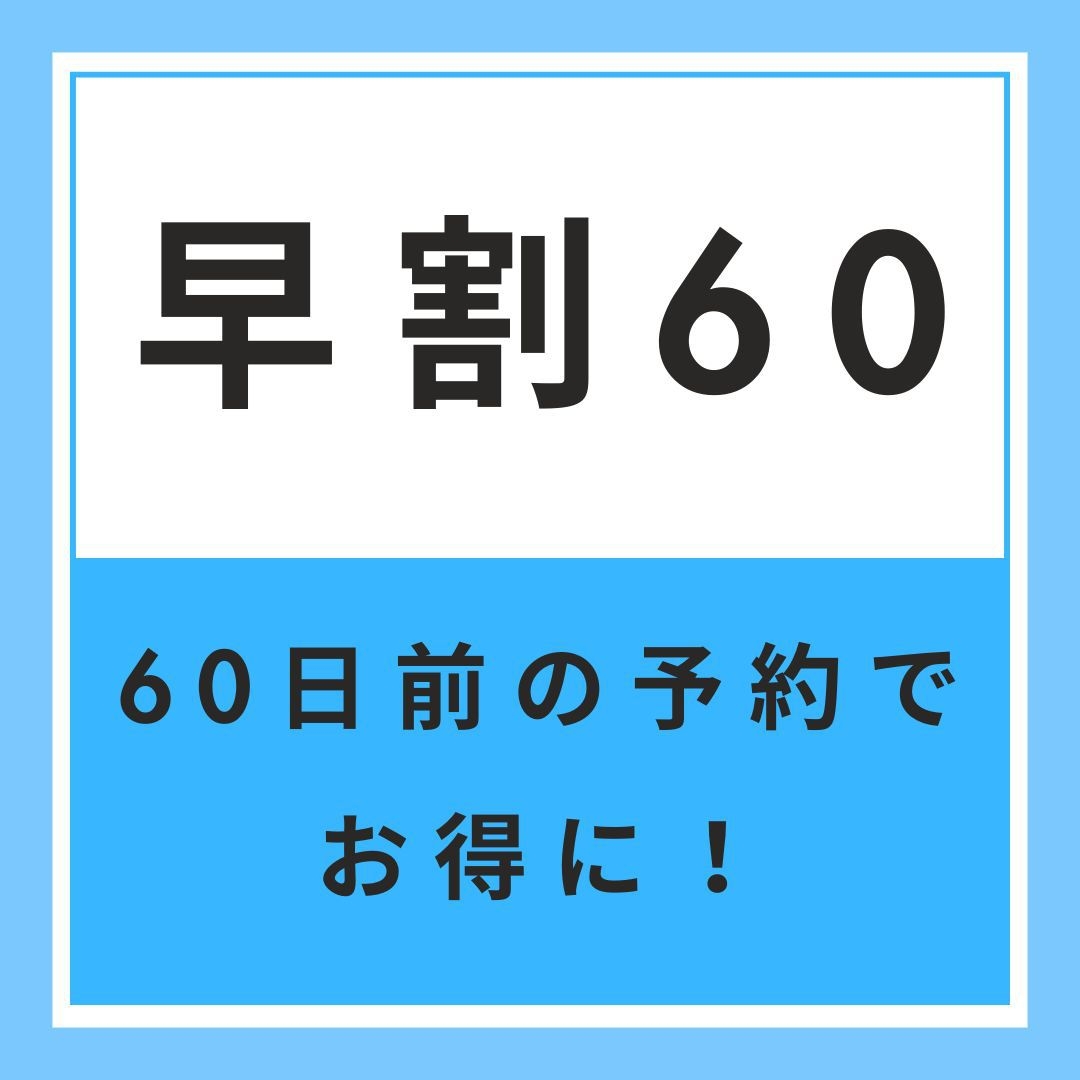 【早割60】早期予約でお得　60日前早割プラン　【素泊まり】