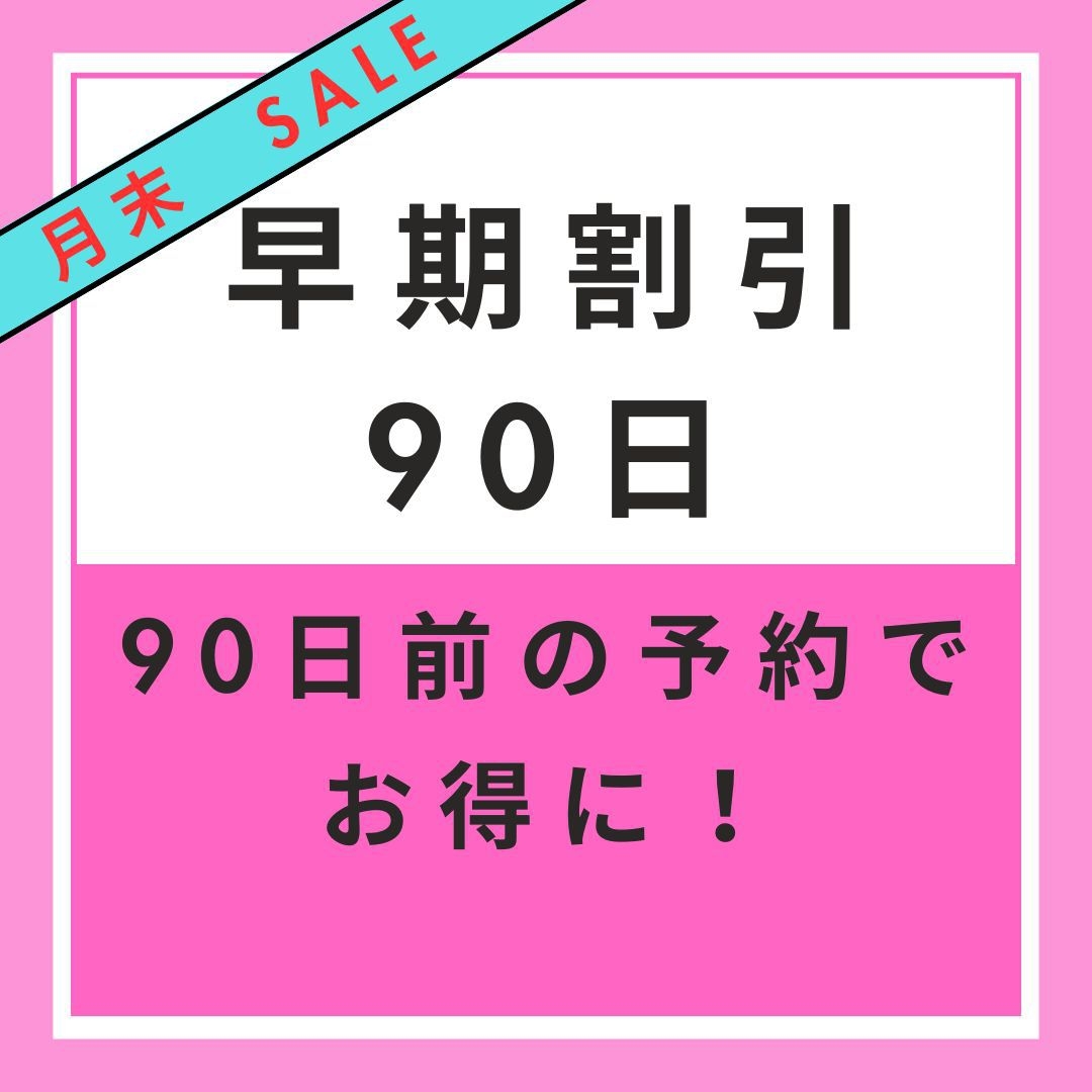 【楽天月末セール】【早期割引90】早期予約でお得　90日前割引プラン【無料朝軽食】