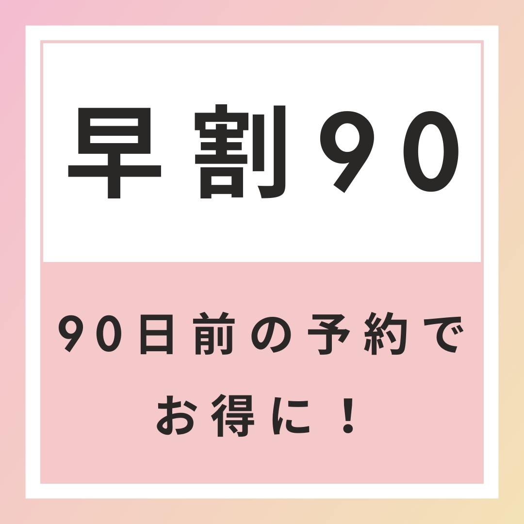 【早割90】早期予約でお得　90日前早割プラン　【素泊まり】