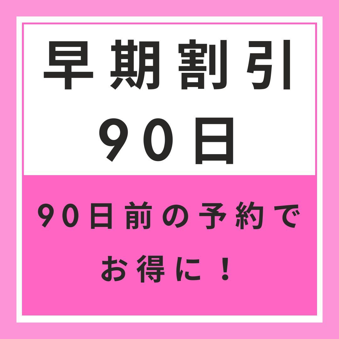 【早期割引90】早期予約でお得　90日前割引プラン【無料朝軽食】
