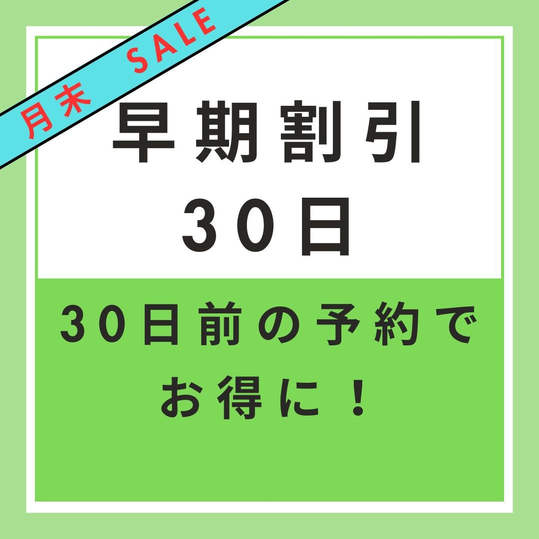 【楽天月末セール】【早期割引30】早期予約でお得　30日前割引プラン【無料朝軽食】