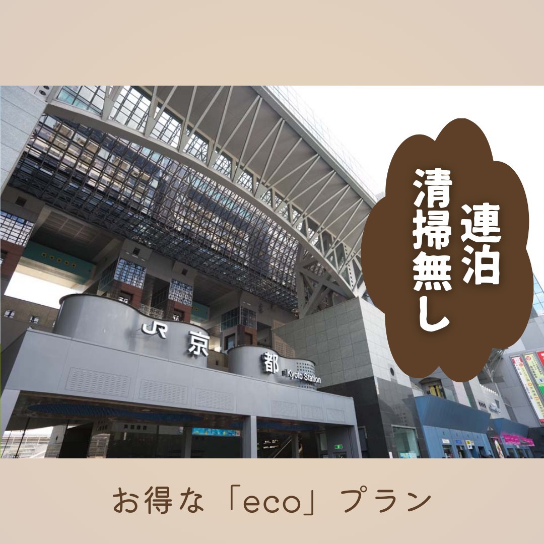 【連泊限定】お得な♪ECOプラン【無料朝軽食・清掃無し・12時チェックアウト】