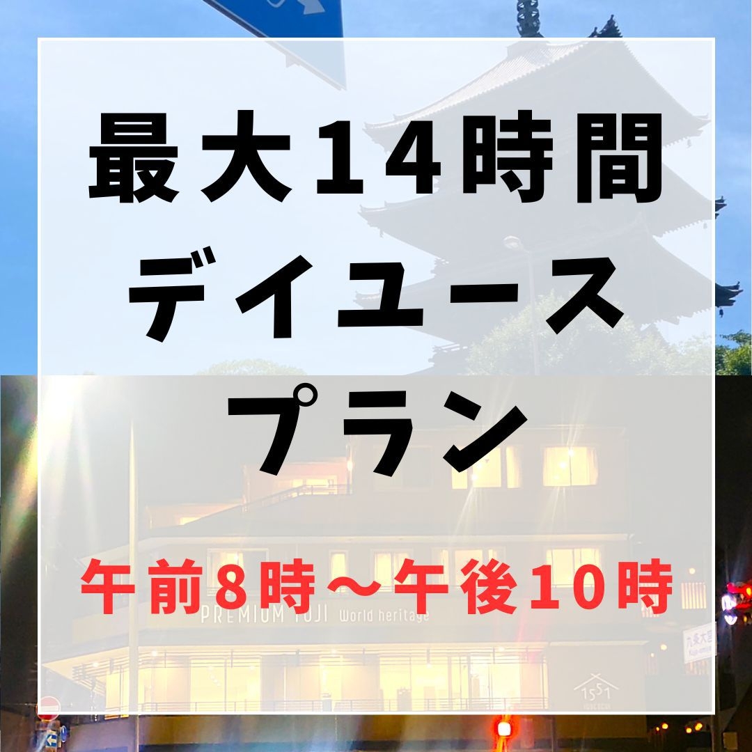 【室数限定】ロングステイ14時間！！日帰りデイユースプラン♪【8時〜22時】