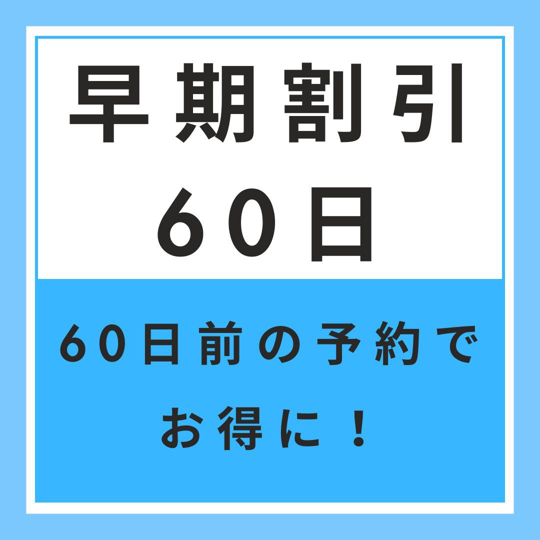 【早期割引60】早期予約でお得　60日前割引プラン【無料朝軽食】