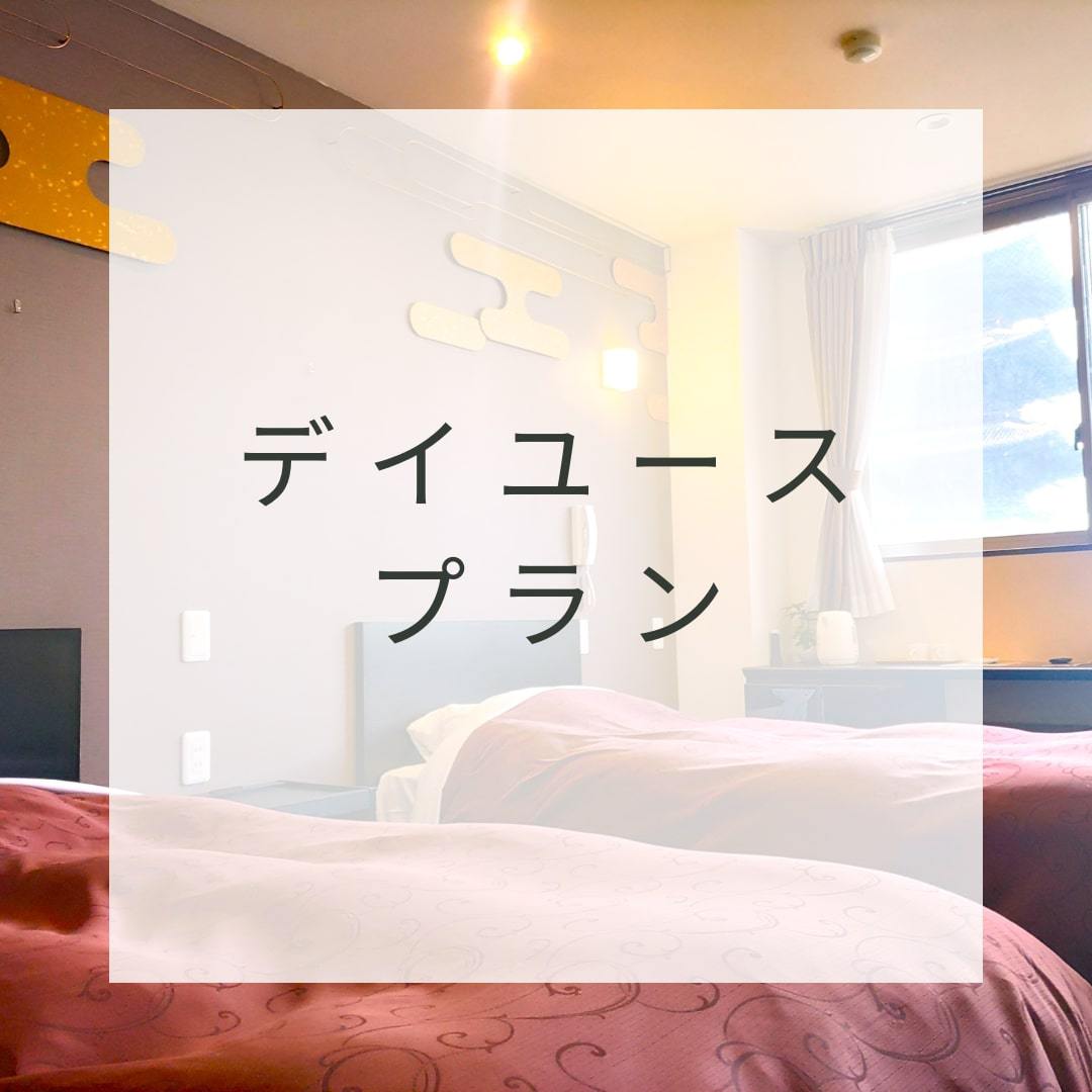 【室数限定】最大8時間！！日帰りデイユースプラン♪【12時〜20時】　