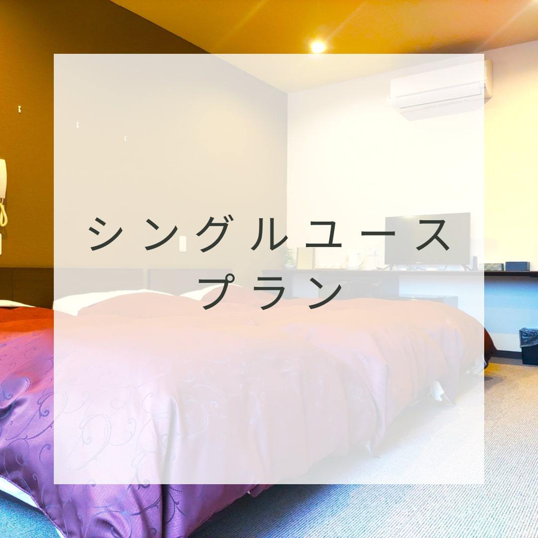 【ビジネスマン向き】広いお部屋でゆったり♪シングルユースプラン【素泊まり】